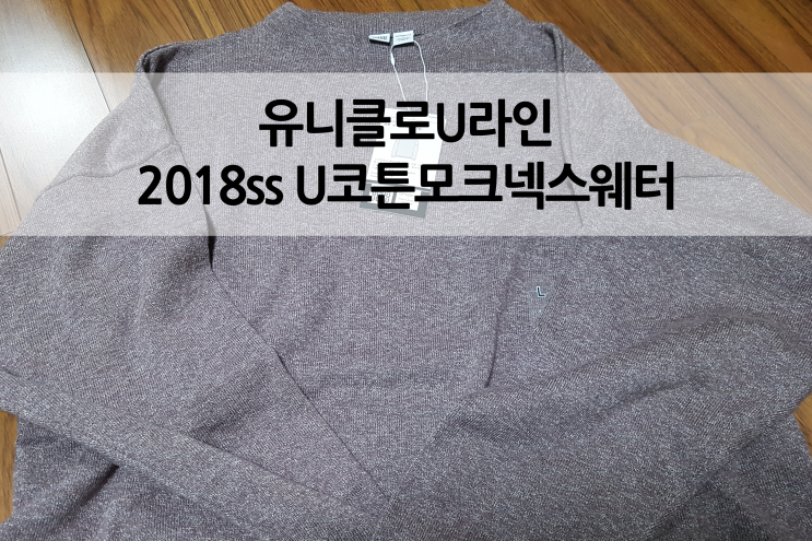  유니클로U 르메르 U코튼모크넥스웨터 18SS 팥죽니트