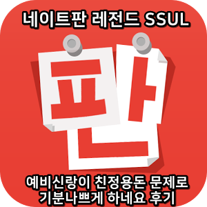  네이트판 레전드썰 :) 예비신랑이 친정용돈 문제로 기분나쁘게 하네요 후기