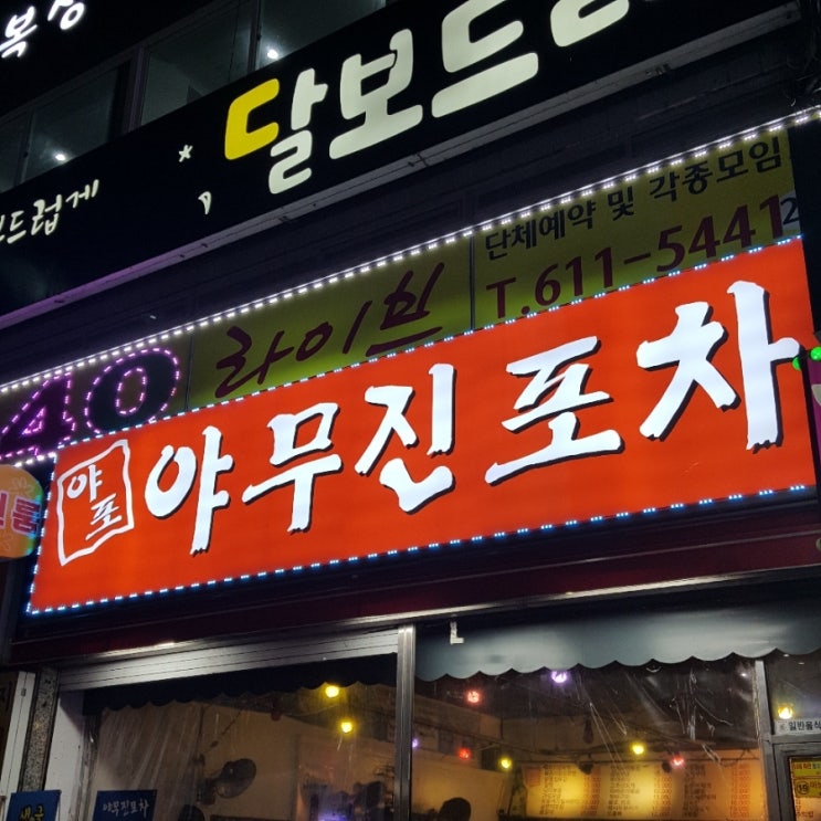  부천역 술집 야무진포차 추천