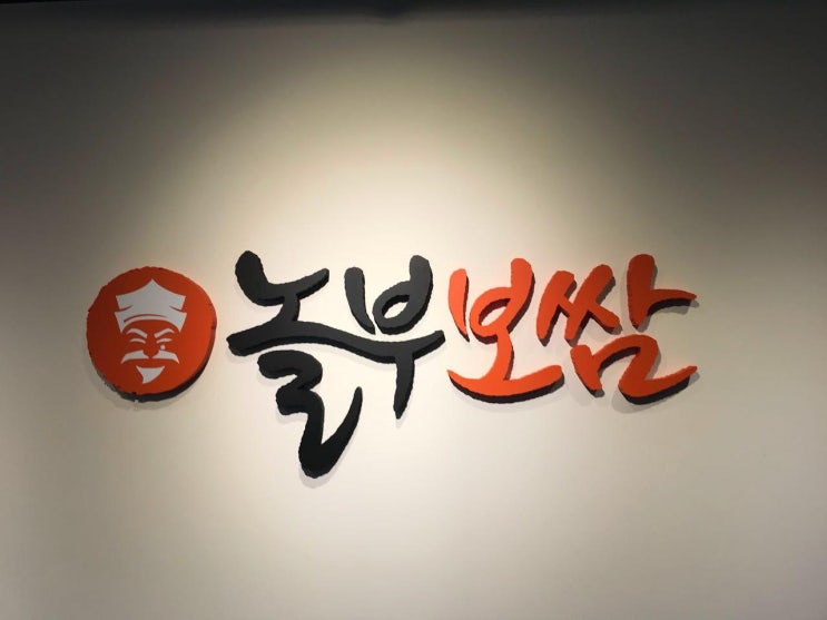  용인둔전 놀부보쌈