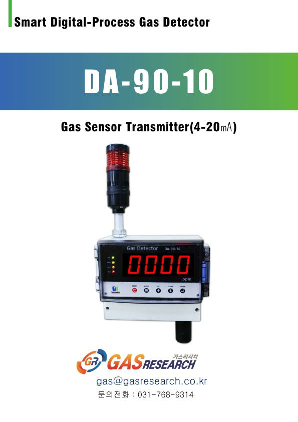  DA-90-10 / 벤젠 / 부탄 / 에탄 / 수소 / 암모니아 / 염소 / 에탄 / 염산 / 불산 / 과산화수소 / 메탄 / 질산 / 황산 / 가연성 / 가스 / LPG / lng / cng / 천연가스 / 노출 / 감지기 / 측정기 /검지기
