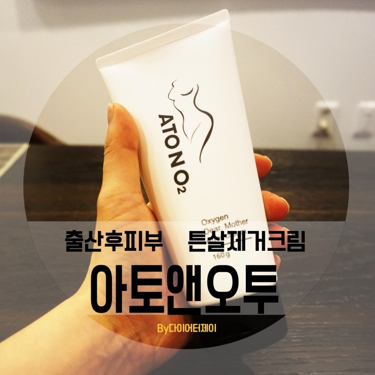  출산후피부 까지 생각하는 튼살제거크림 '아토앤오투'