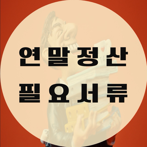  연말정산 시 필요서류