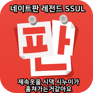  네이트판 레전드썰 :) 제속옷을 시댁 시누이가 훔쳐가는거같아요