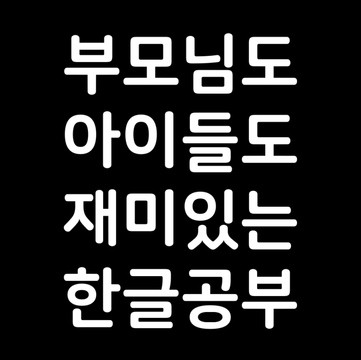  인공지능 음성인식 기능을 활용한 한글공부, 놀이학습중심으로 한글가르치기