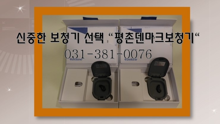  힘든 보청기 선택 안양보청기에서 해결~