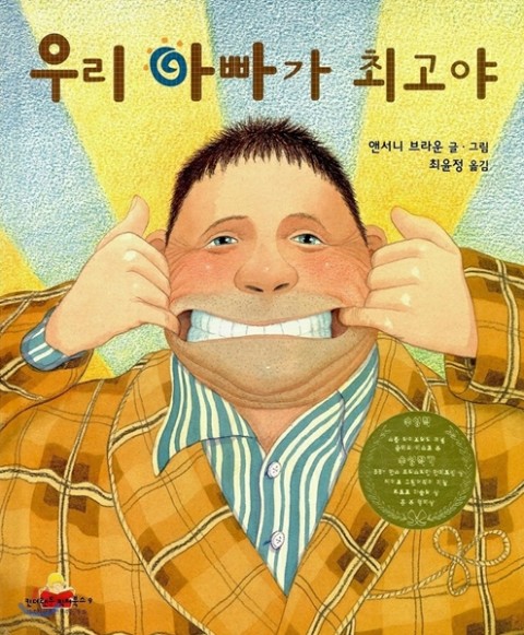  아기책 추천 1- 앤서니 브라운 '우리 아빠가 최고야' 등