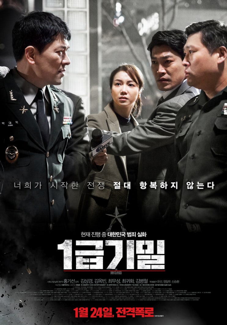  1급기밀: 최귀화, 최무성, 김상경, 김옥빈_ 실화를 토대로 한 방산비리