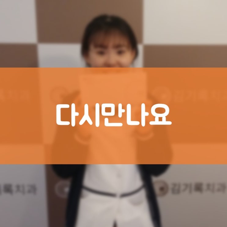 일하기좋은치과 김기록치과 강문영 실습생 수고 많았어요!