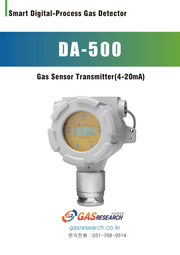 DA-500 / 에탄 / 염산 / 불산 / 과산화수소 / 메탄 / 질산 / 황산 / 가연성 / 가스 / LPG / lng / cng / 천연가스 / 노출 / 감지기 / 측정기