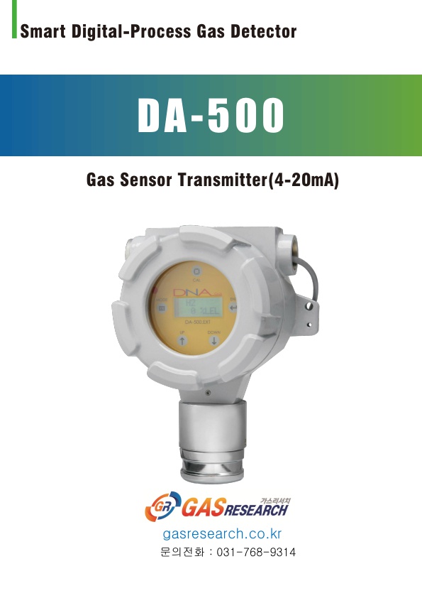  DA-500 / 에탄 / 염산 / 불산 / 과산화수소 / 메탄 / 질산 / 황산 / 가연성 / 가스 / LPG / lng / cng / 천연가스 / 노출 / 감지기 / 측정기
