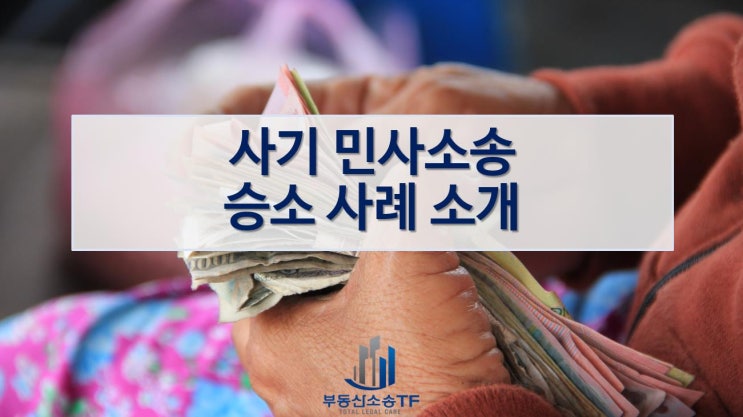  사기 민사소송 승소 사례 확인하기