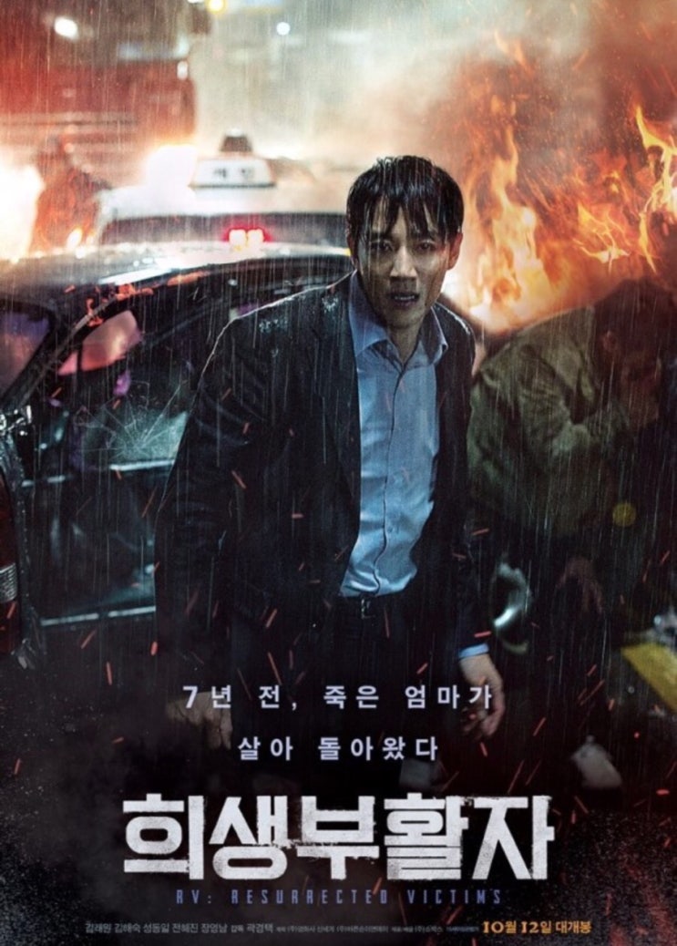  [영화] “희생부활자” - 김래원씨와 김해숙씨의 재회