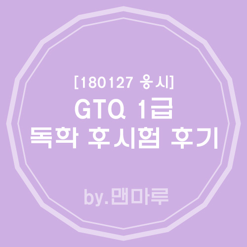  [180127 응시] GTQ 1급 독학 후 시험 후기