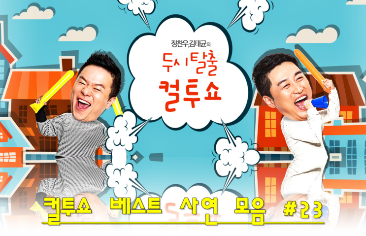  컬투쇼 베스트 다시듣기 재미있는이야기 라디오사연 다시듣기#24