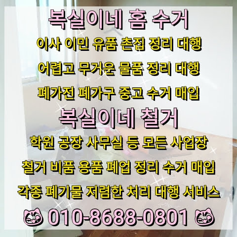  구미 철거 집정리 홈수거 폐가전 폐가구 수거 정리 폐업 이사 이민 유품 폐기물 정리는 복실이네입니다.^^ 김천집정리, 구미집정리, 칠곡집정리, 구미홈수거, 김천홈수거, 칠곡홈수거