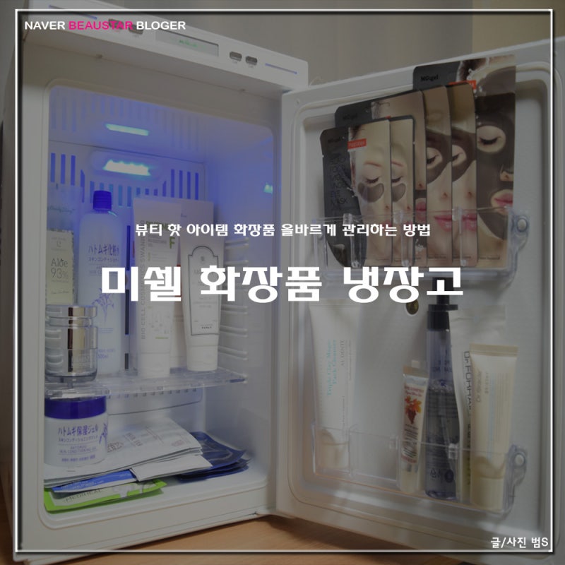 뷰티 핫 아이템 화장품 완벽히 보관하는 방법 미쉘 무소음 화장품 냉장고 후기