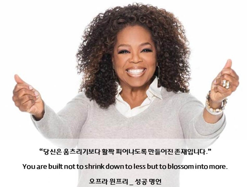 삶의 위로가 되는 오프라 윈프리 명언
