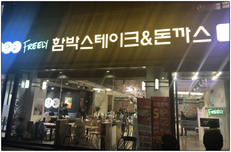  푸릴리 함박스테이크&돈까스 먹어 봤어요