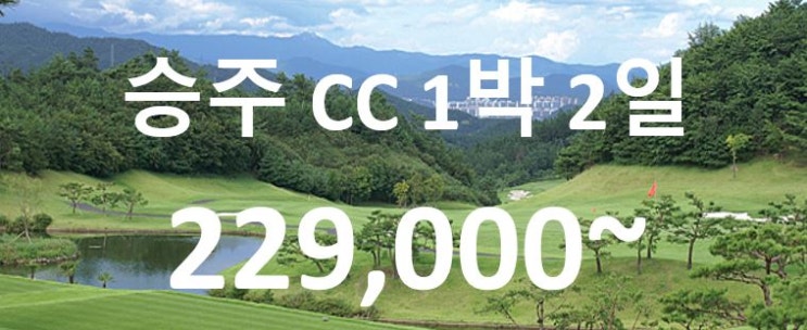  전남 순천 골프장 승주 CC 1박 2일 여행 패키지 골프 투어~ 승주컨트리클럽 순천 골프장
