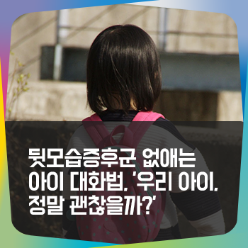  뒷모습증후군 없애는 아이 대화법, '우리 아이, 정말 괜찮을까?'