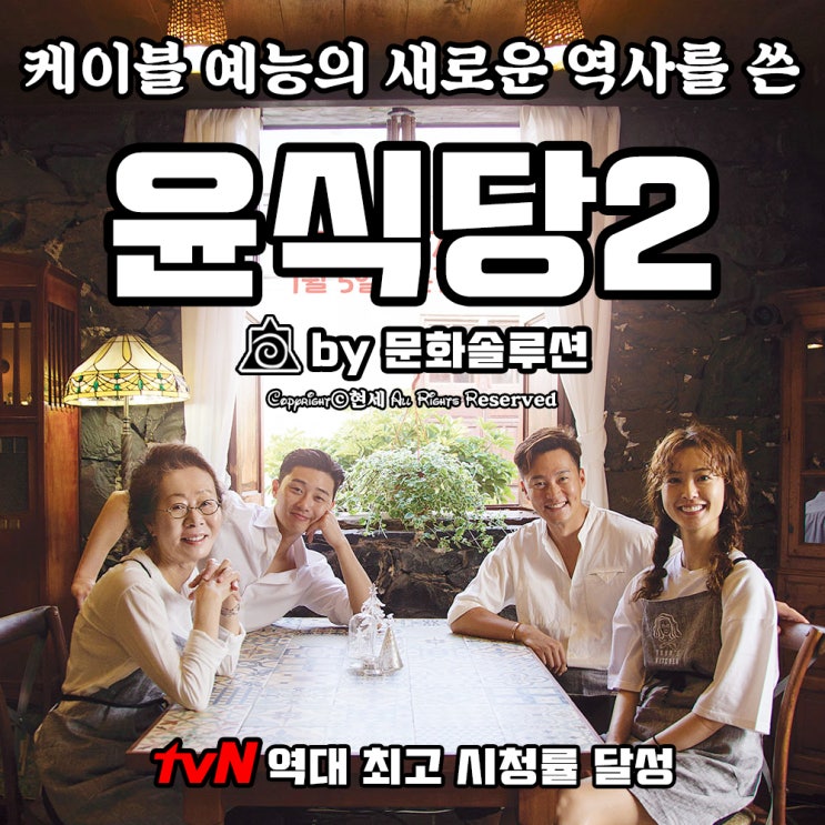 케이블 예능 최고의 시청률을 달성한 레전드 예능 윤식당2