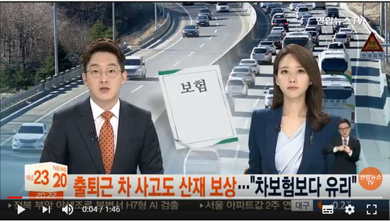 출퇴근 차 사고도 산재 보상…"자동차보험보다 유리" / 연합뉴스TV (YonhapnewsTV) 출퇴근 차 사고도 산재 보상…"자동차보험보다 유리" / 연합뉴스TV (YonhapnewsTV)