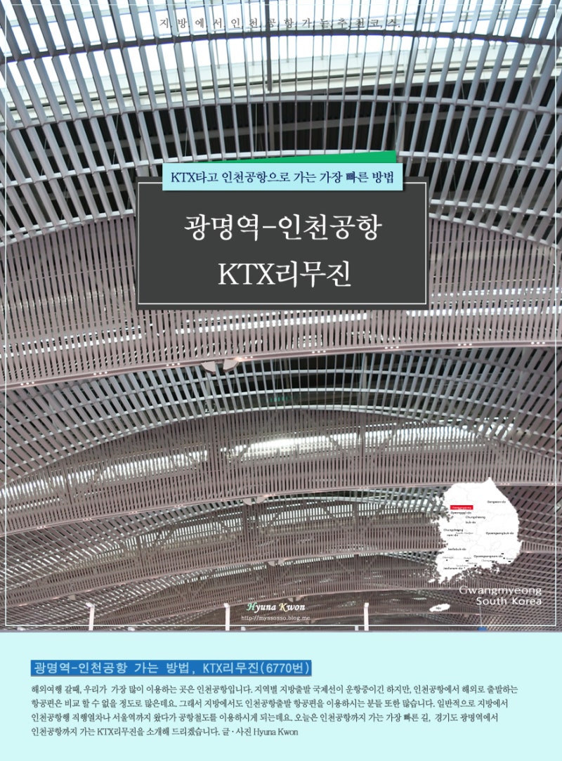 광명역에서 인천공항가는 방법 : Ktx리무진(6770번) : 네이버 블로그