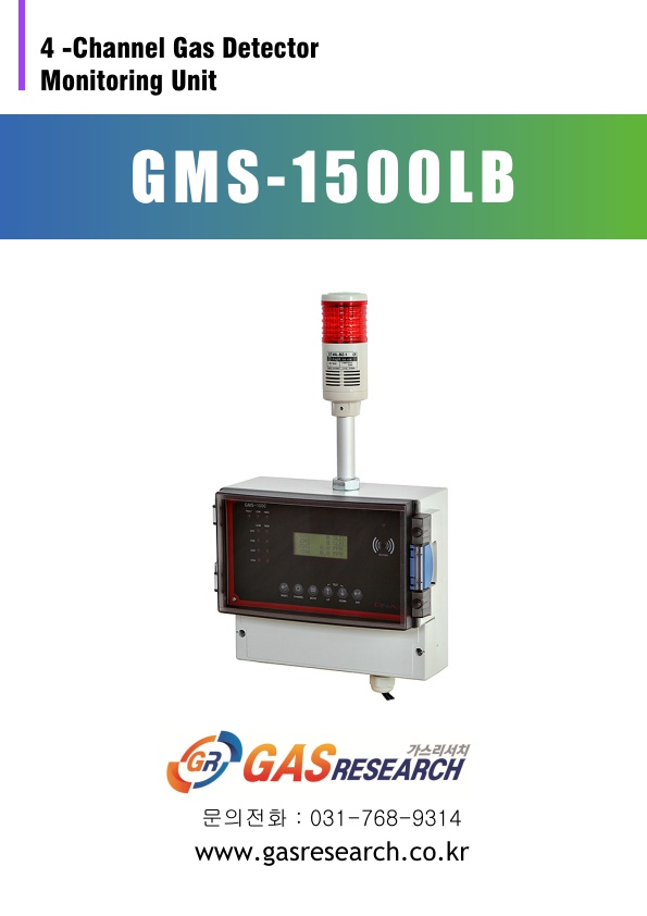 GMS-1500-LB /벤젠 / 부탄 / 에탄 / 수소 / 암모니아 / 염소 / 에탄 / 염산 / 불산 / 과산화수소 / 메탄 / 질산 / 황산 / 가연성 / 가스 / LPG / lng / cng / 천연가스 / 노출 / 감지기 / 측정기 /검지기 /수신반