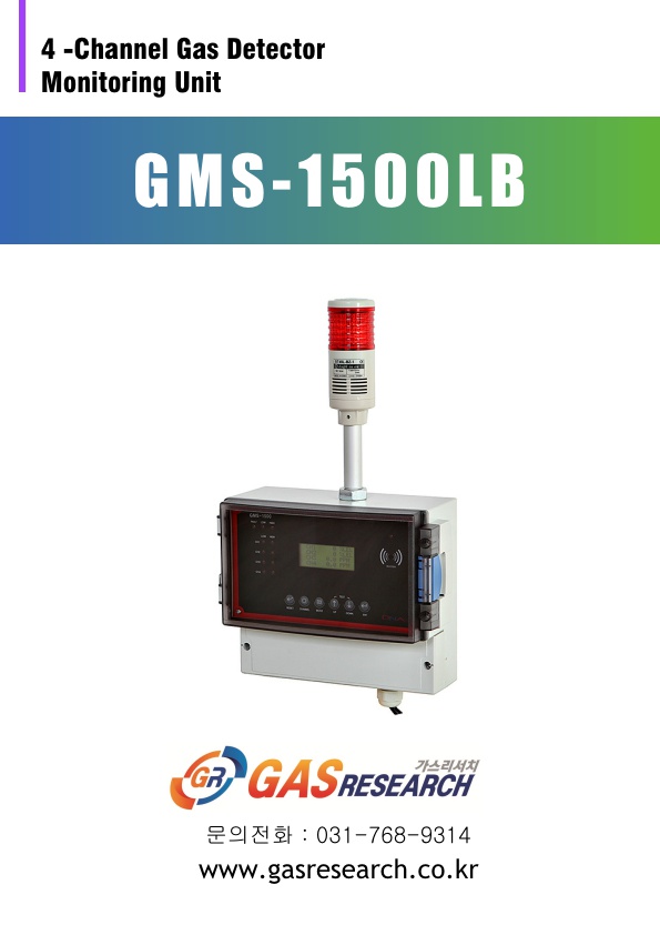  GMS-1500-LB /벤젠 / 부탄 / 에탄 / 수소 / 암모니아 / 염소 / 에탄 / 염산 / 불산 / 과산화수소 / 메탄 / 질산 / 황산 / 가연성 / 가스 / LPG / lng / cng / 천연가스 / 노출 / 감지기 / 측정기 /검지기 /수신반