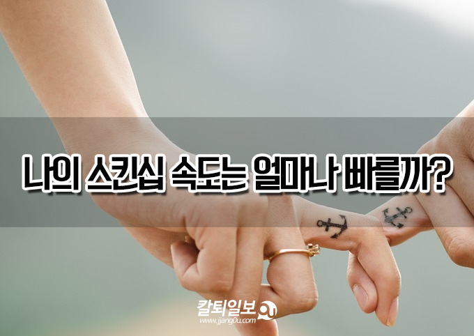 나의 스킨쉽속도는 얼마나빠를까? (심리테스트)