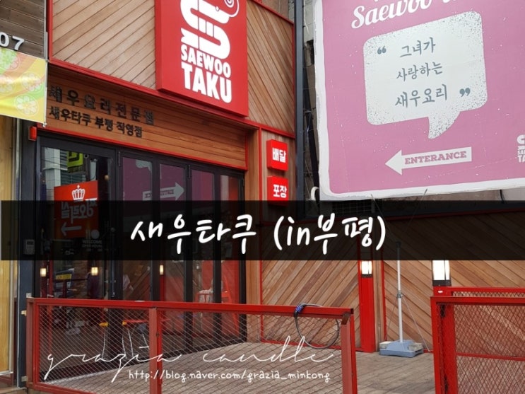  [맛집01탄] 새우타쿠 부평점_그라치아캔들