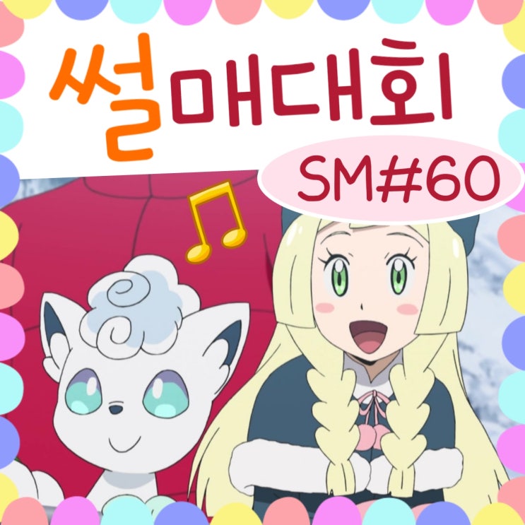  포켓몬스터 썬문 60화 알로라 나인테일!