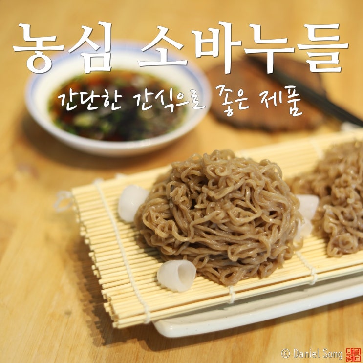  [간단한 간식 만들기]소바누들 부담되지 않아 좋아요.