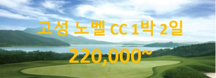  경남 골프장 고성 노벨 (노밸) CC 컨트리클럽 1박 2일 골프 여행 패키지 투어~ 예약