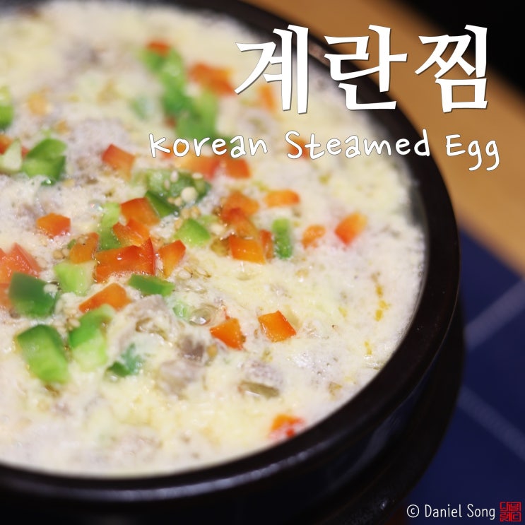  [계란찜만드는법]뚝배기에 더욱 먹음직스럽게 완성해보세요.