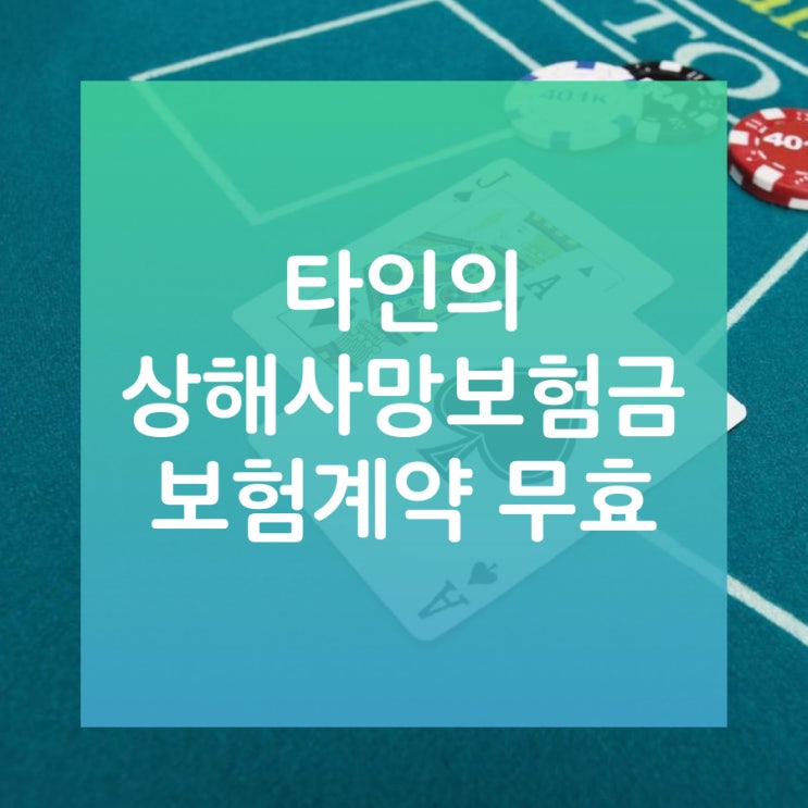  부부손해사정사의 사망보험금(상해사망보험금) 보험계약 무효 짚어보기