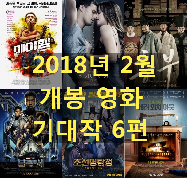  2018년 2월개봉 영화 기대작 6편(블랙팬서, 흥부, 조선명탐정3, 베러 와치 아웃)