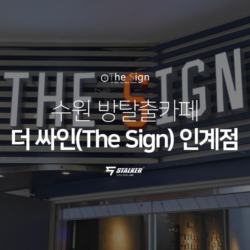 수원 이색 실내 데이트 방탈출카페 / 더 싸인(The Sign) 이스케이프, 인계점 : 네이버 블로그 수원 이색 실내 데이트 방탈출카페 / 더 싸인(The Sign) 이스케이프, 인계점 : 네이버 블로그