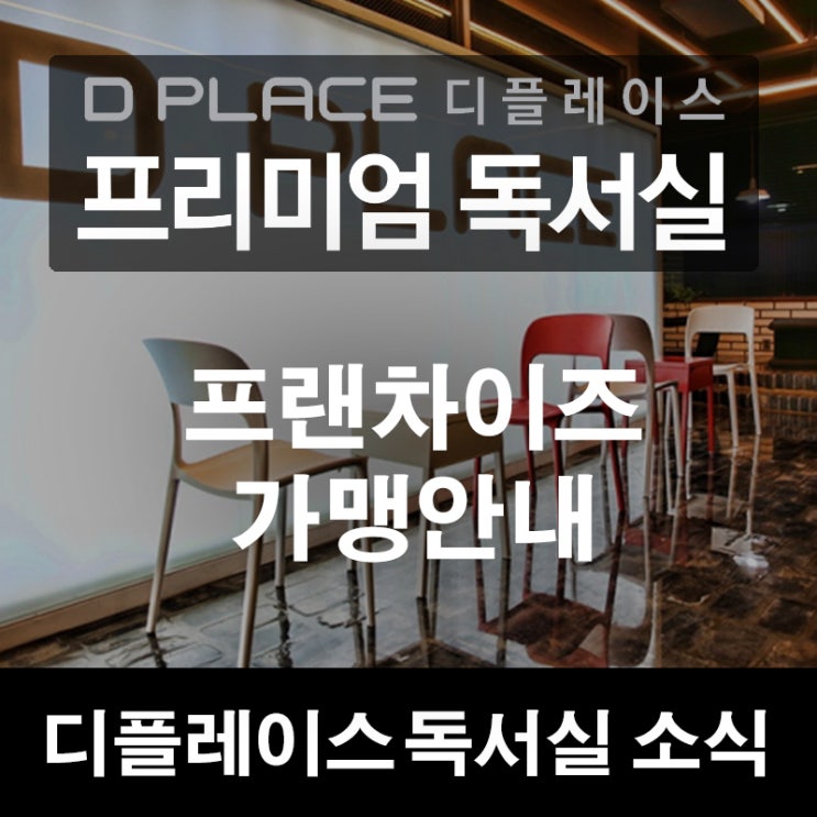 [디플레이스 독서실] 독서실 창업비용 및 가맹안내