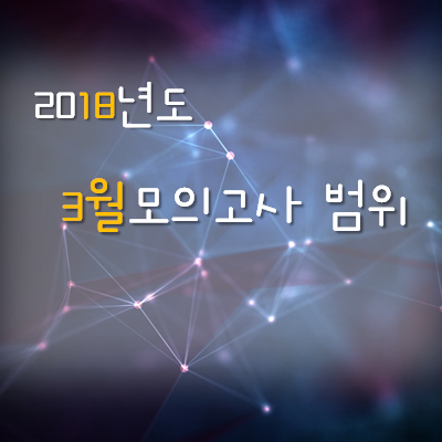  2018 3월모의고사 범위 PDF 받아가세요.