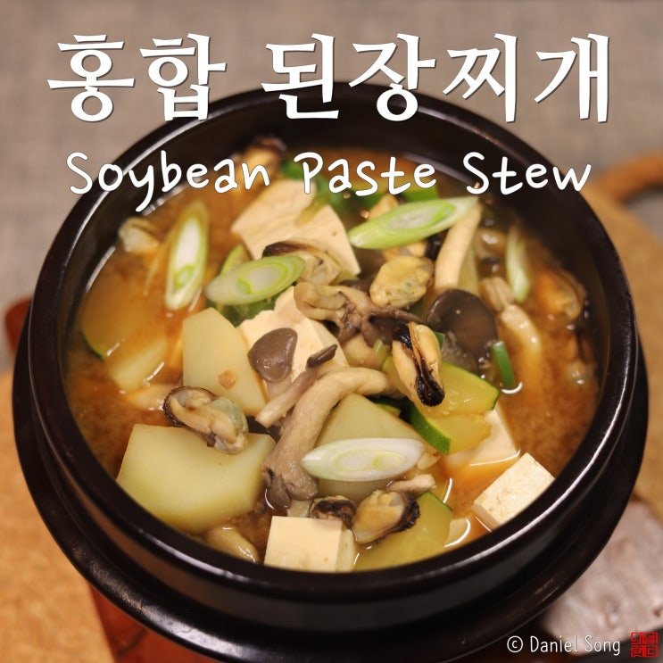  [된장찌개 맛있게 끓이는법]홍합으로 시원하게 완성하기