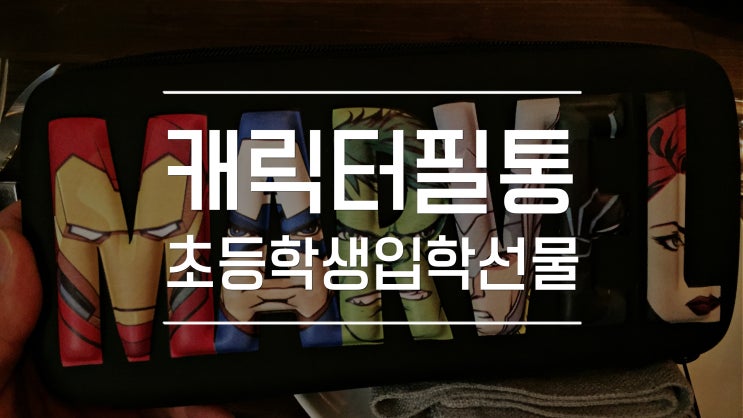  캐릭터 필통 파우치 초등학생 입학 선물로