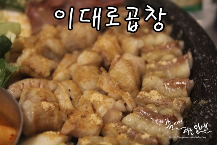  [신천곱창 맛집] 잠실곱창이 맛나는 이대로곱창