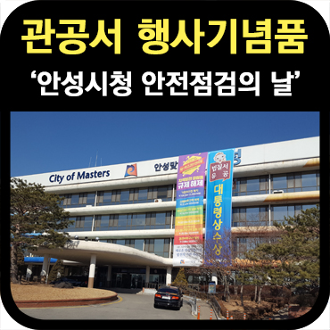  관공서 행사 기념품 여행용 파우치 납품
