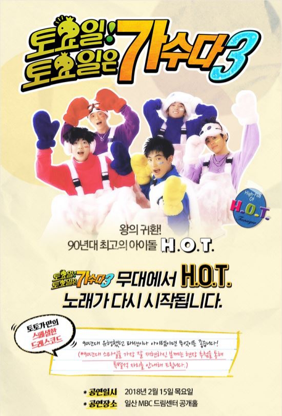 무한도전 토토가3 이재원 장우혁 <b>문희준</b> <b>HOT</b> 17년만의 <b>재결합</b>?