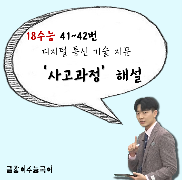  [18수능 38~42번]18수능 최고난도 지문 사고과정 해설