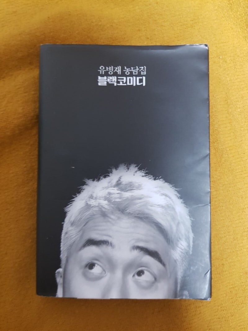 [책] 유병재 농담집 '공감이가서 슬프고 ,공감이 가서 웃긴.. ' 유병재 책 리뷰/ ....