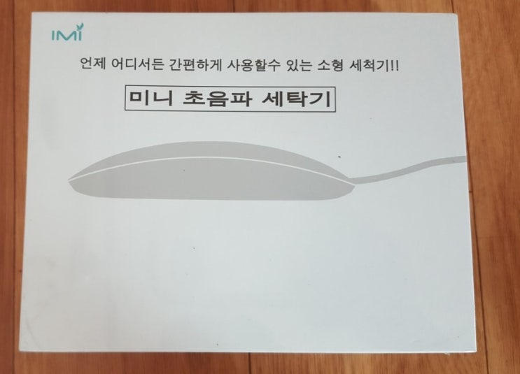  휴대용 세탁기 / 초음파 세탁기 / IMI 초음파 미니 USB세탁기 리뷰