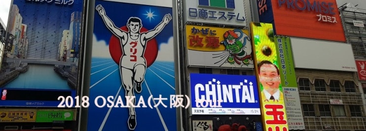  2018 일본 osaka 여행 2일차 p3